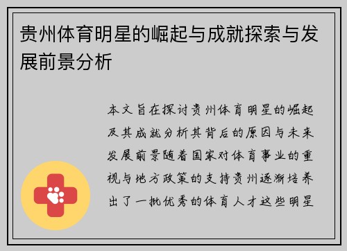 贵州体育明星的崛起与成就探索与发展前景分析