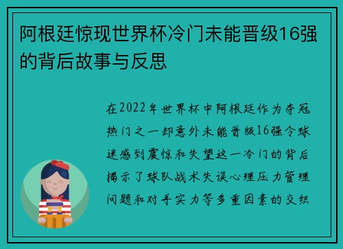 阿根廷惊现世界杯冷门未能晋级16强的背后故事与反思