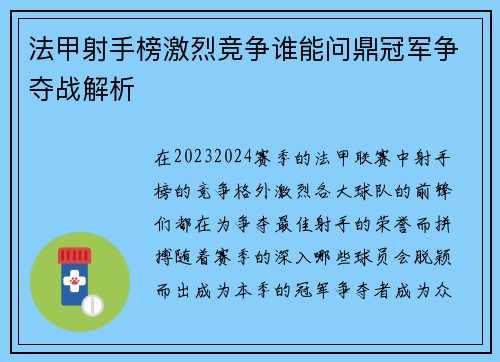 法甲射手榜激烈竞争谁能问鼎冠军争夺战解析