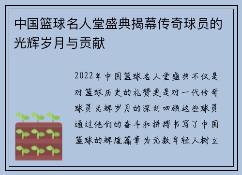 中国篮球名人堂盛典揭幕传奇球员的光辉岁月与贡献