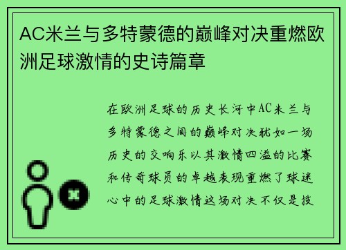 AC米兰与多特蒙德的巅峰对决重燃欧洲足球激情的史诗篇章