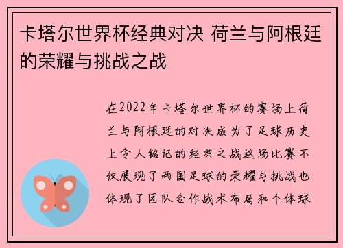 卡塔尔世界杯经典对决 荷兰与阿根廷的荣耀与挑战之战