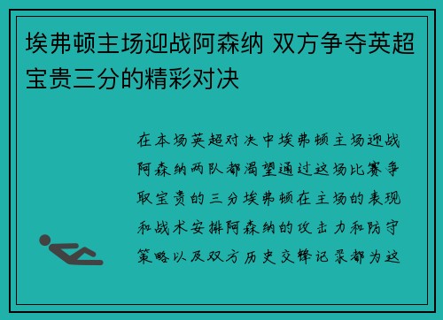 埃弗顿主场迎战阿森纳 双方争夺英超宝贵三分的精彩对决