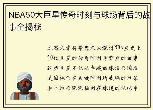 NBA50大巨星传奇时刻与球场背后的故事全揭秘
