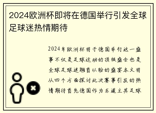 2024欧洲杯即将在德国举行引发全球足球迷热情期待
