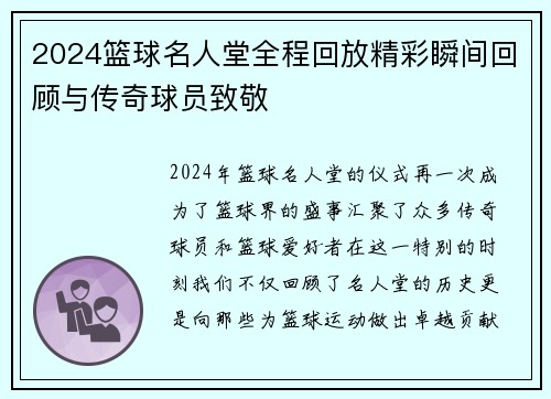 2024篮球名人堂全程回放精彩瞬间回顾与传奇球员致敬