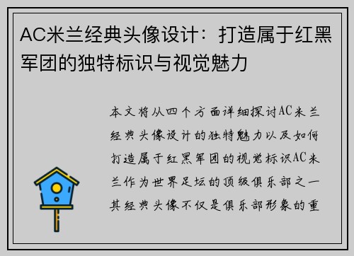 AC米兰经典头像设计：打造属于红黑军团的独特标识与视觉魅力