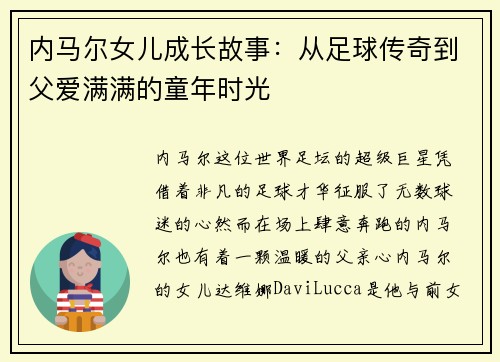 内马尔女儿成长故事：从足球传奇到父爱满满的童年时光