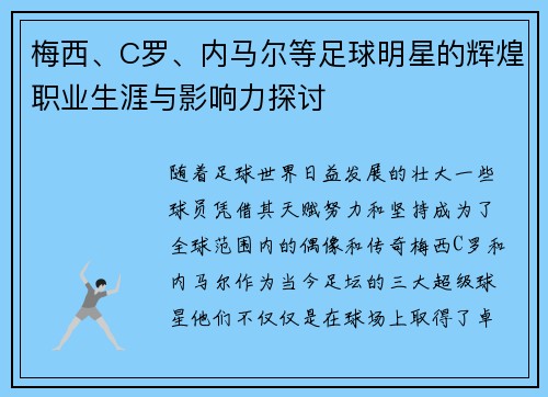 梅西、C罗、内马尔等足球明星的辉煌职业生涯与影响力探讨