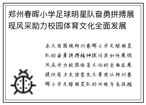 郑州春晖小学足球明星队奋勇拼搏展现风采助力校园体育文化全面发展