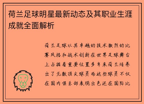 荷兰足球明星最新动态及其职业生涯成就全面解析