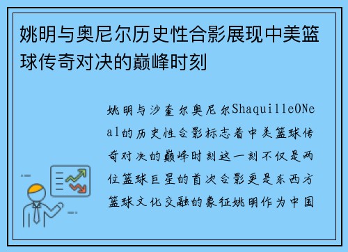 姚明与奥尼尔历史性合影展现中美篮球传奇对决的巅峰时刻