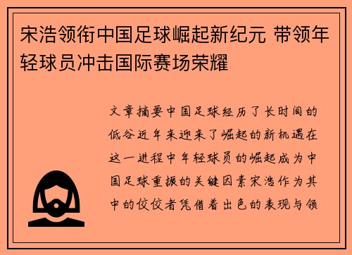 宋浩领衔中国足球崛起新纪元 带领年轻球员冲击国际赛场荣耀