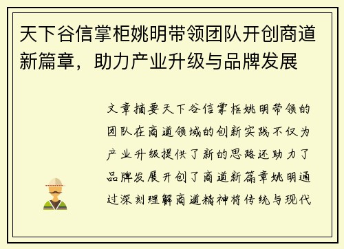 天下谷信掌柜姚明带领团队开创商道新篇章，助力产业升级与品牌发展