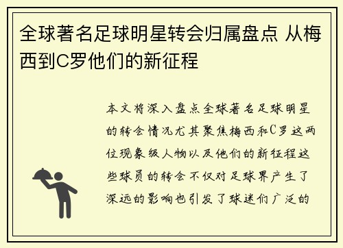 全球著名足球明星转会归属盘点 从梅西到C罗他们的新征程