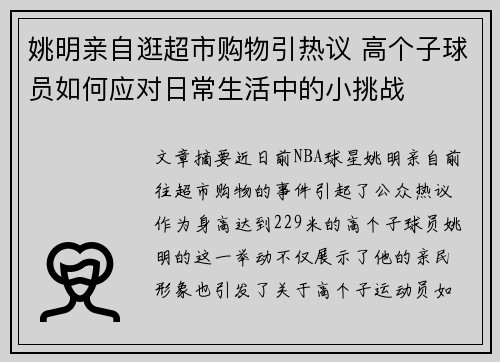 姚明亲自逛超市购物引热议 高个子球员如何应对日常生活中的小挑战