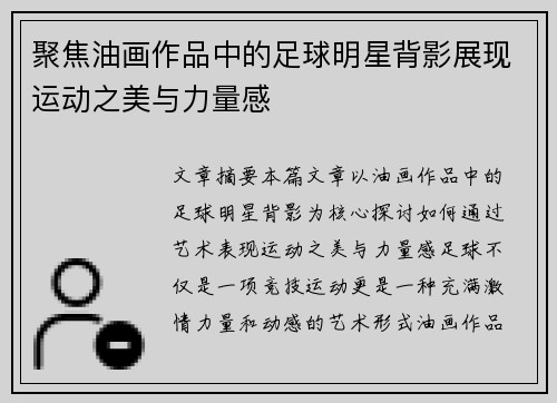 聚焦油画作品中的足球明星背影展现运动之美与力量感