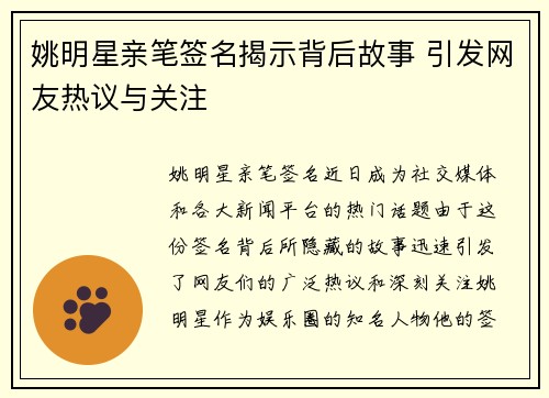 姚明星亲笔签名揭示背后故事 引发网友热议与关注