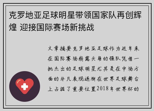 克罗地亚足球明星带领国家队再创辉煌 迎接国际赛场新挑战