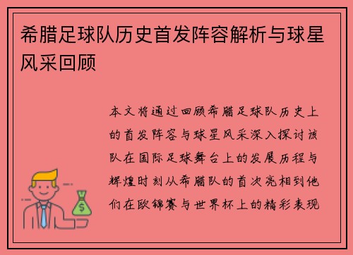 希腊足球队历史首发阵容解析与球星风采回顾