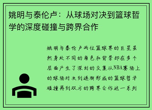 姚明与泰伦卢：从球场对决到篮球哲学的深度碰撞与跨界合作