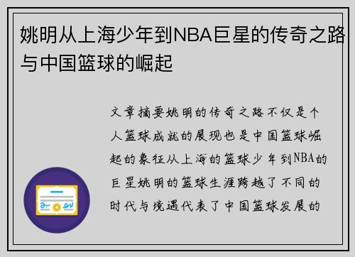 姚明从上海少年到NBA巨星的传奇之路与中国篮球的崛起