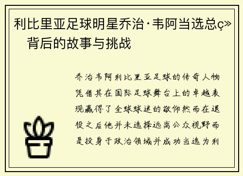 利比里亚足球明星乔治·韦阿当选总统背后的故事与挑战