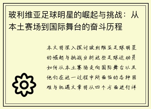 玻利维亚足球明星的崛起与挑战：从本土赛场到国际舞台的奋斗历程