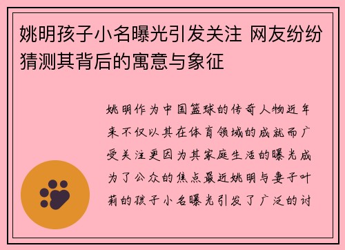 姚明孩子小名曝光引发关注 网友纷纷猜测其背后的寓意与象征
