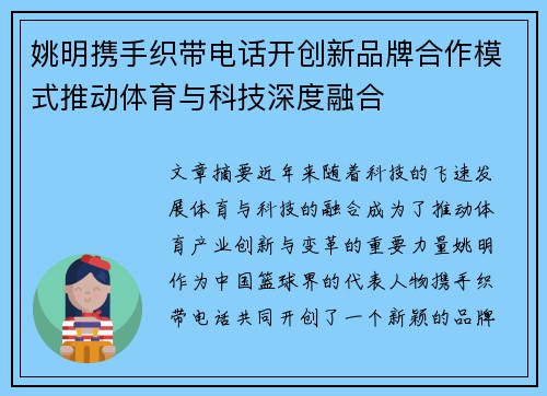 姚明携手织带电话开创新品牌合作模式推动体育与科技深度融合