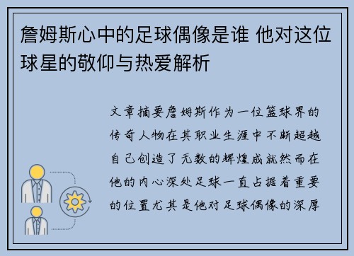 詹姆斯心中的足球偶像是谁 他对这位球星的敬仰与热爱解析