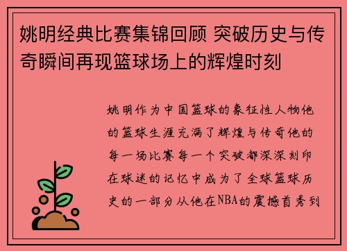 姚明经典比赛集锦回顾 突破历史与传奇瞬间再现篮球场上的辉煌时刻