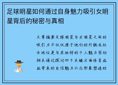 足球明星如何通过自身魅力吸引女明星背后的秘密与真相