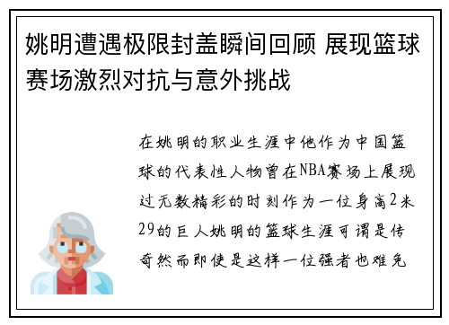 姚明遭遇极限封盖瞬间回顾 展现篮球赛场激烈对抗与意外挑战