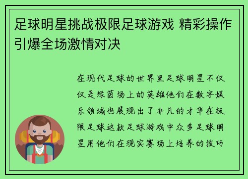 足球明星挑战极限足球游戏 精彩操作引爆全场激情对决