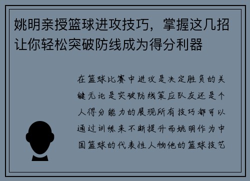 姚明亲授篮球进攻技巧，掌握这几招让你轻松突破防线成为得分利器