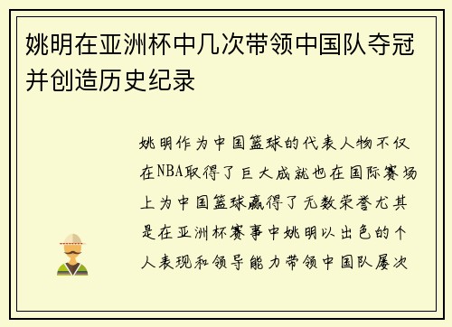 姚明在亚洲杯中几次带领中国队夺冠并创造历史纪录
