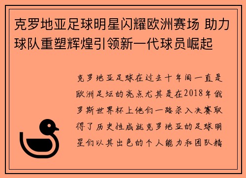 克罗地亚足球明星闪耀欧洲赛场 助力球队重塑辉煌引领新一代球员崛起