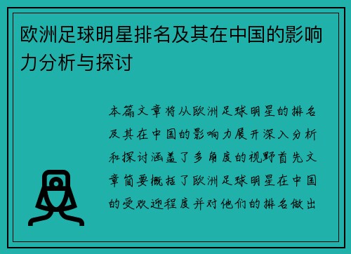欧洲足球明星排名及其在中国的影响力分析与探讨