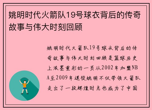 姚明时代火箭队19号球衣背后的传奇故事与伟大时刻回顾