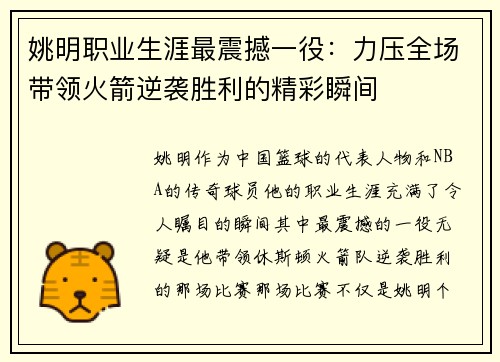 姚明职业生涯最震撼一役：力压全场带领火箭逆袭胜利的精彩瞬间