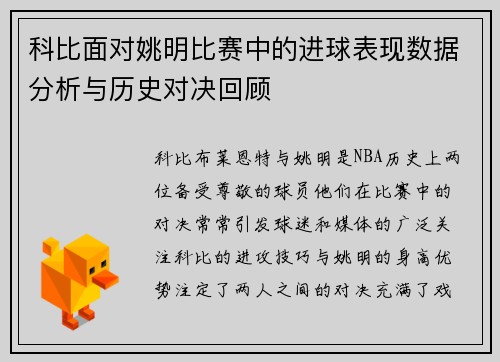 科比面对姚明比赛中的进球表现数据分析与历史对决回顾