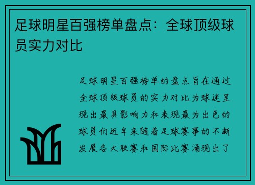 足球明星百强榜单盘点：全球顶级球员实力对比