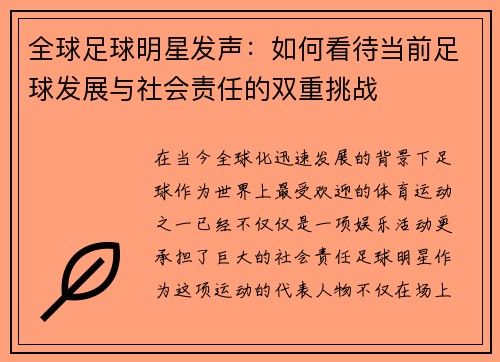 全球足球明星发声：如何看待当前足球发展与社会责任的双重挑战