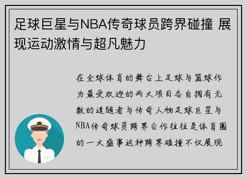 足球巨星与NBA传奇球员跨界碰撞 展现运动激情与超凡魅力