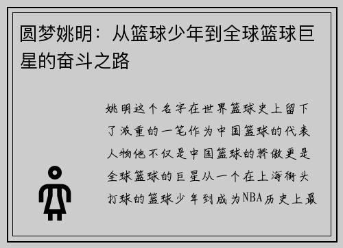 圆梦姚明：从篮球少年到全球篮球巨星的奋斗之路