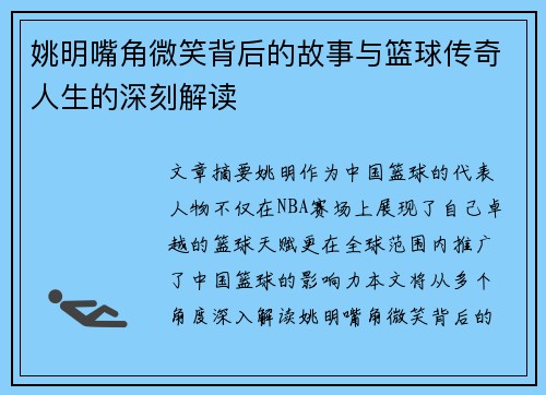 姚明嘴角微笑背后的故事与篮球传奇人生的深刻解读