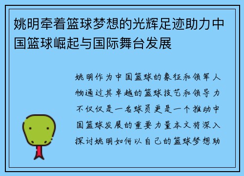 姚明牵着篮球梦想的光辉足迹助力中国篮球崛起与国际舞台发展
