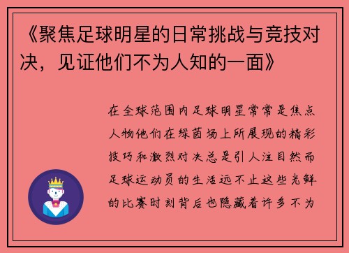 《聚焦足球明星的日常挑战与竞技对决，见证他们不为人知的一面》