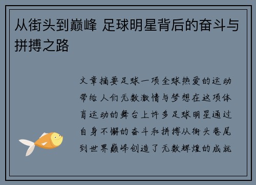 从街头到巅峰 足球明星背后的奋斗与拼搏之路